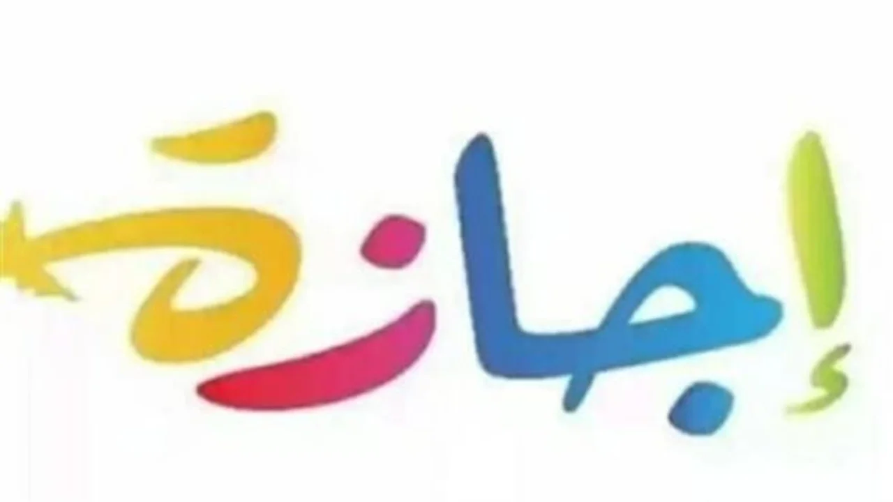 قائمة العطلات.. تفاصيل مواعيد الإجازات الرسمية المتبقية حتى نهاية عام 2026